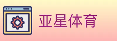 亚星体育 Logo